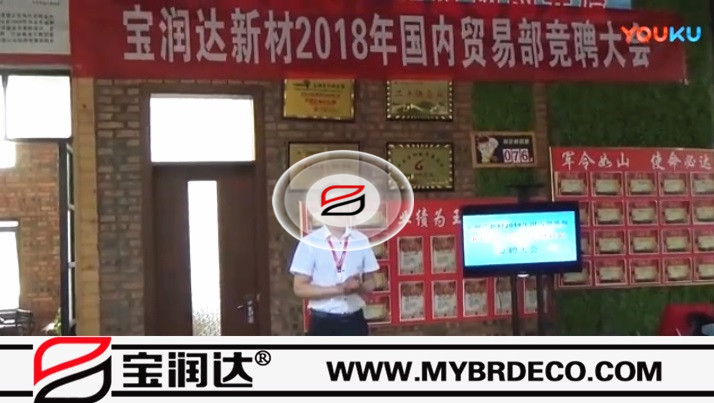 寶潤達(dá)新材2018國內(nèi)貿(mào)易部競聘大會
