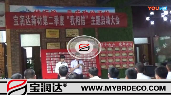 有志竟成！寶潤達(dá)新材第二季度啟動大會圓滿成功